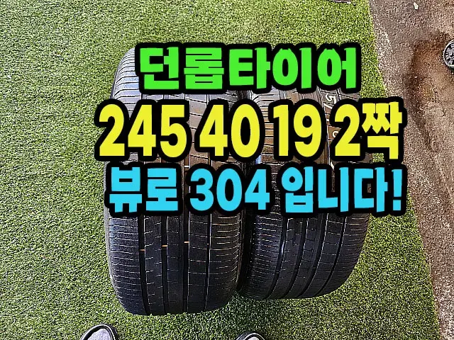 던롭타이어 뷰로304 245 40 19 2짝.2454019.